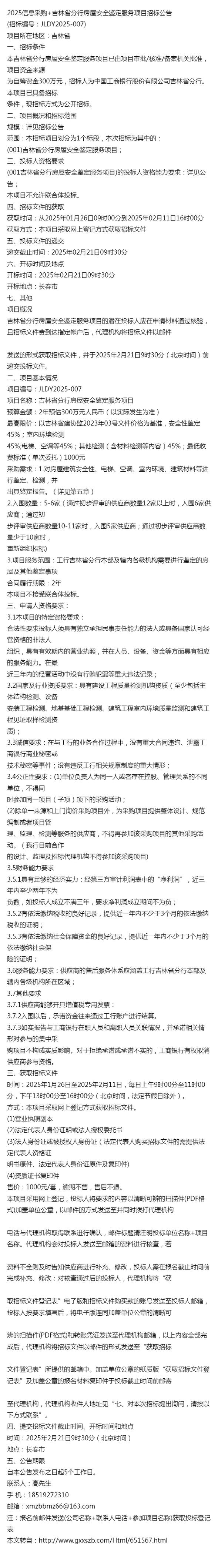 2025信息采购 吉林省分行房屋安全鉴定服务项目招标公告